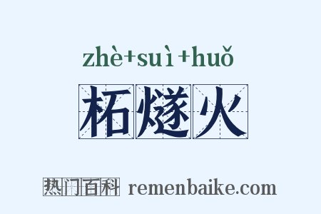 柘燧火是什么意思的图片